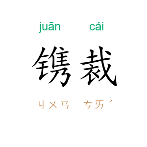 镌裁