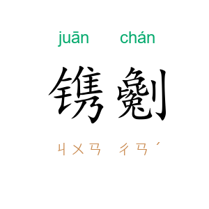 镌劖