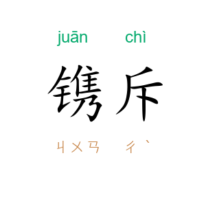 镌斥