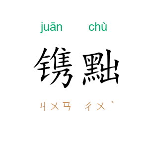 镌黜