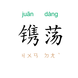 镌荡