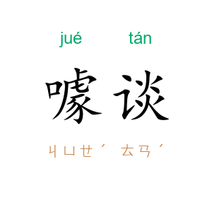 噱谈