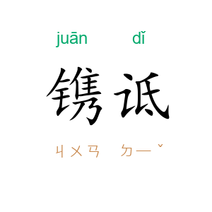 镌诋