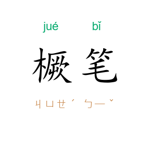 橛笔