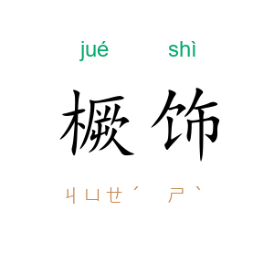 橛饰