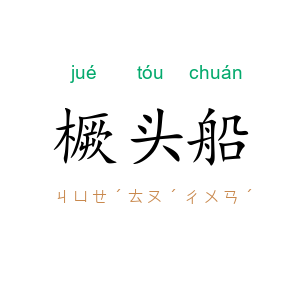 橛头船