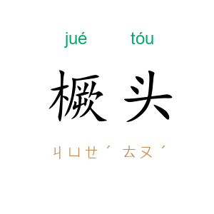 橛头