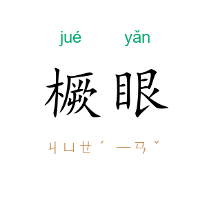 橛眼