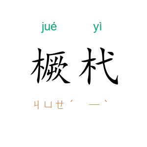 橛杙