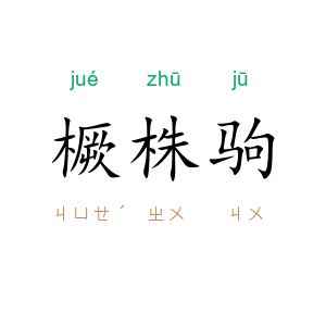 橛株驹