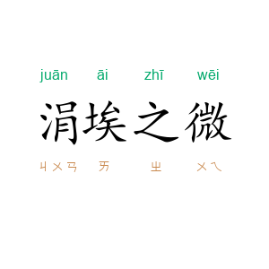 涓埃之微