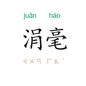 涓毫