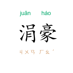 涓豪
