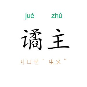 谲主