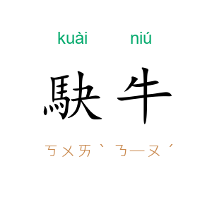 駃牛