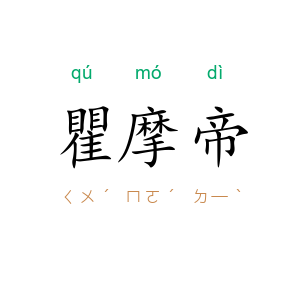 瞿摩帝