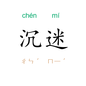 沉迷