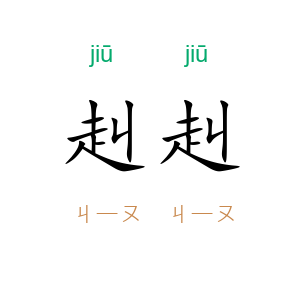 赳赳