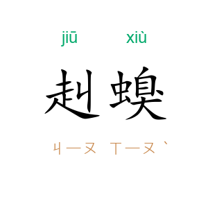赳螑