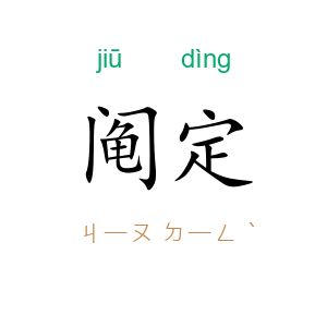 阄定