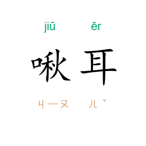 啾耳