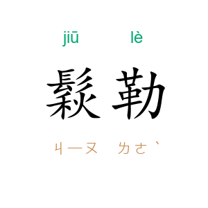鬏勒