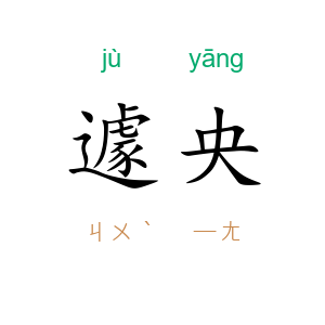 遽央