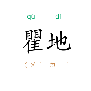 瞿地