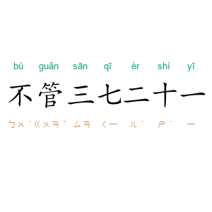 不管三七二十一