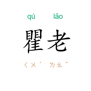 瞿老