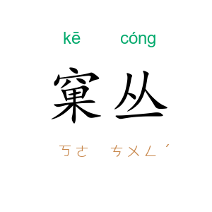 窠丛