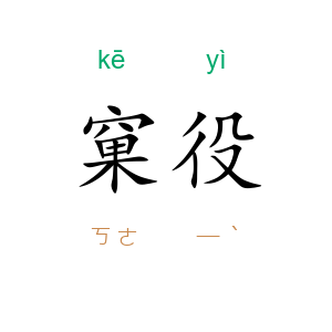 窠役