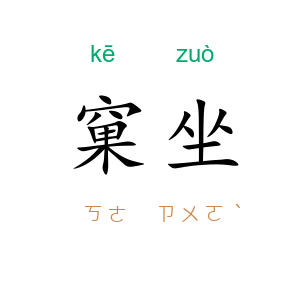 窠坐
