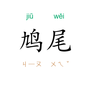 鸠尾