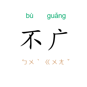 不广