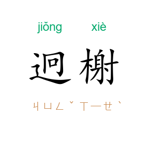 迥榭