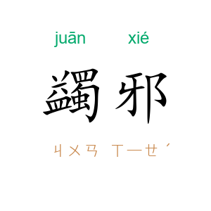 蠲邪