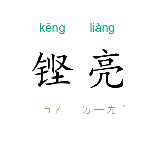 铿亮