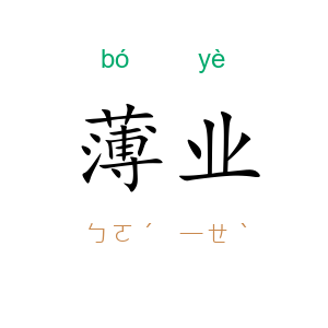 薄业