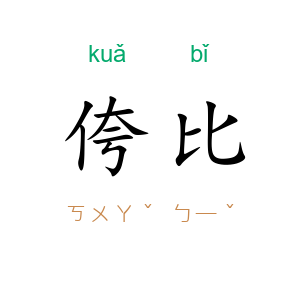 侉比