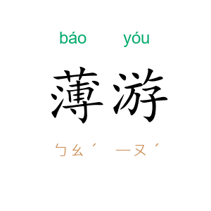 薄游
