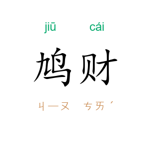 鸠财