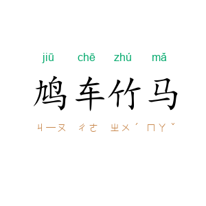 鸠车竹马