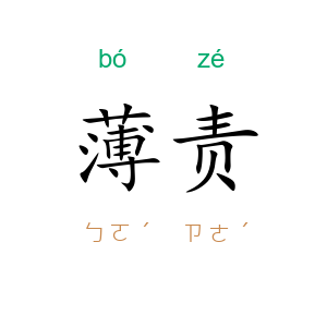 薄责