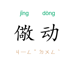 儆动