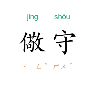 儆守