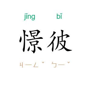 憬彼