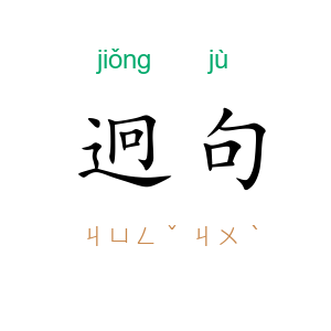 迥句