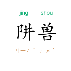 阱兽