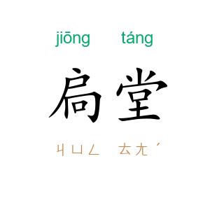 扃堂